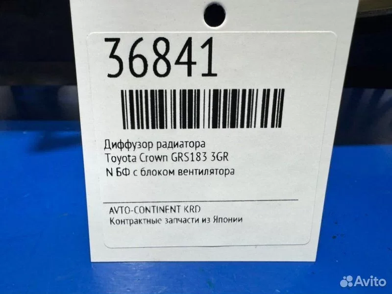 Диффузор радиатора Toyota Crown GRS183 3GR - миниатюра 2