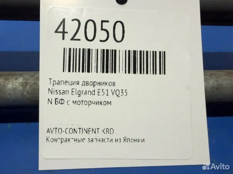 Трапеция дворников Nissan Elgrand NE51 VQ35 - миниатюра 6