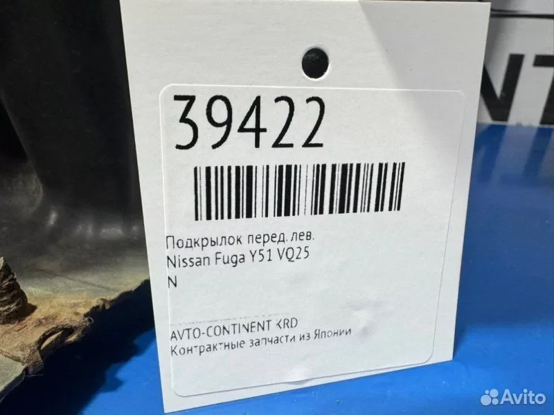 Подкрылок передний левый Nissan Fuga Y51 VQ25 - миниатюра 2