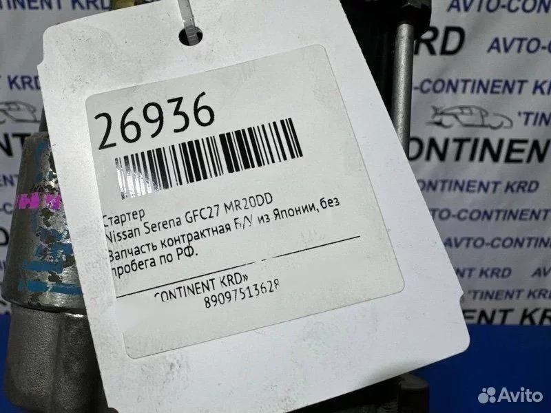 Стартер Nissan Serena GFC27 MR20DD - миниатюра 5