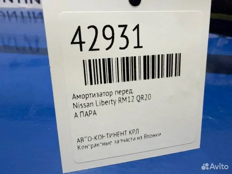 Амортизатор передний Nissan Liberty RM12 QR20 - миниатюра 2