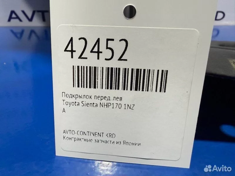 Подкрылок передний левый Toyota Sienta NHP170 1NZ - миниатюра 2