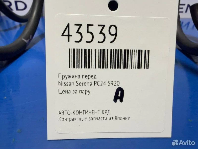 Пружина передняя Nissan Serena PC24 SR20 - миниатюра 2