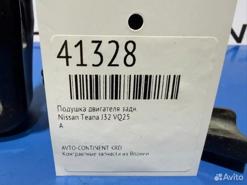 Подушка двигателя задняя Nissan Teana J32 VQ25 - миниатюра 2