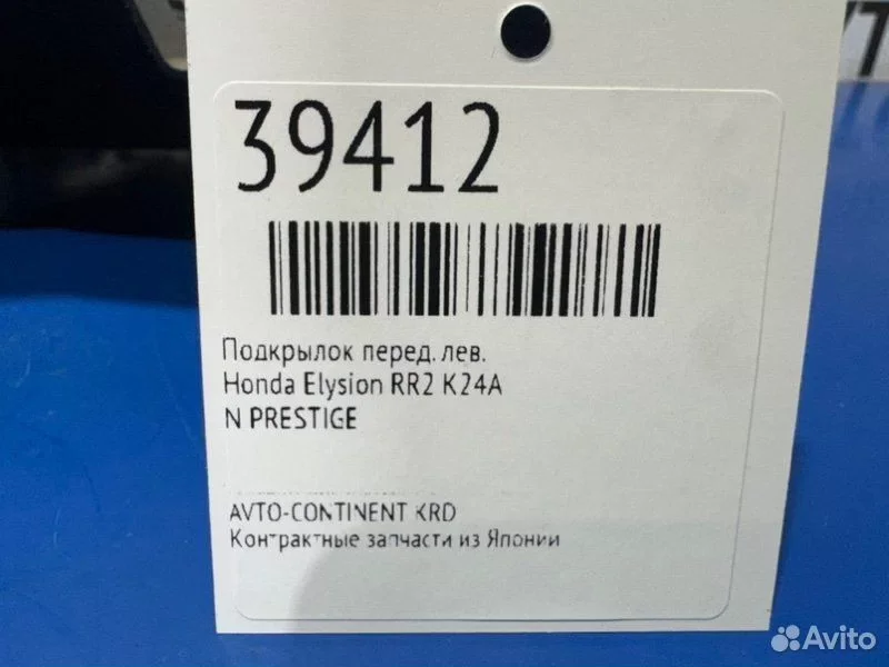 Подкрылок передний левый Honda Elysion RR2 K24A - миниатюра 2