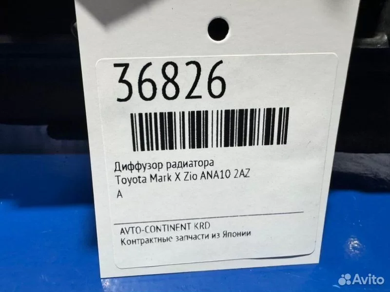 Диффузор радиатора Toyota Mark X Zio ANA10 2AZ - миниатюра 2