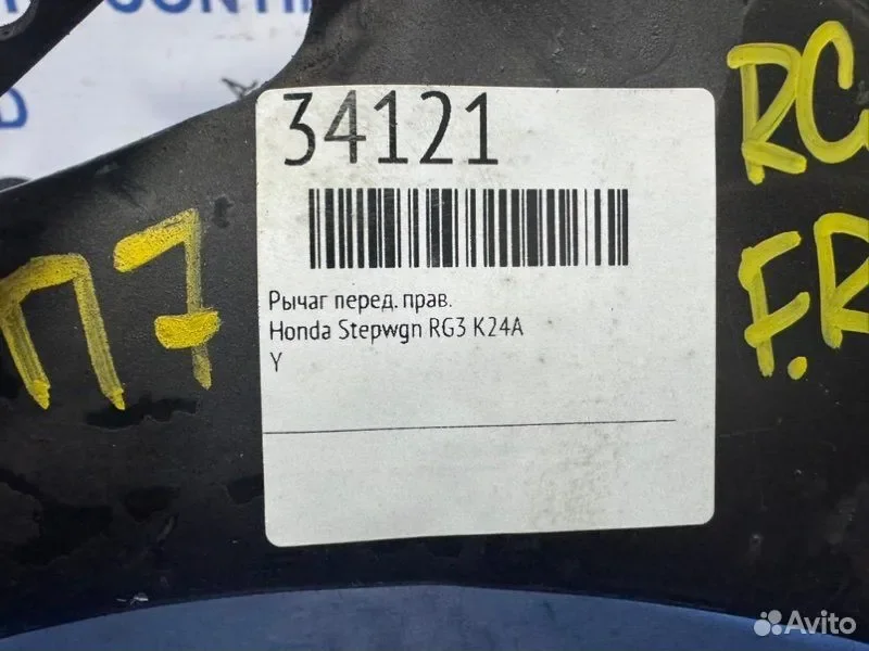 Рычаг передний правый Honda Stepwgn RG3 K24A - миниатюра 8