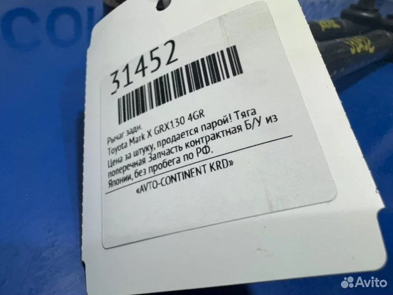 Рычаг задний Toyota Mark X GRX130 4GR - миниатюра 3