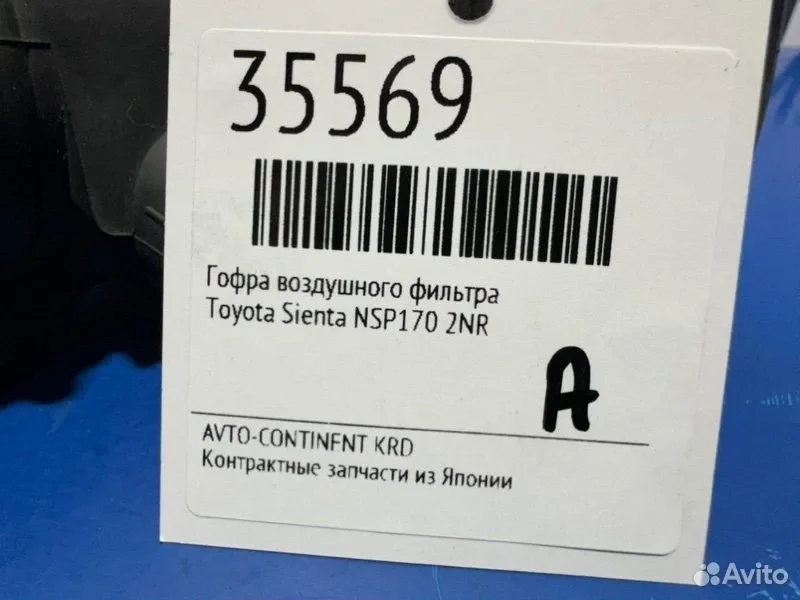 Гофра воздушного фильтра Toyota Sienta NSP170 2NR - миниатюра 2