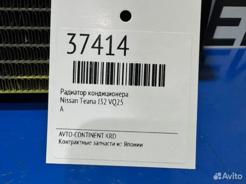 Радиатор кондиционера Nissan Teana J32 VQ25 - миниатюра 2