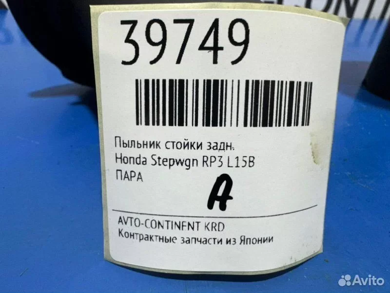 Пыльник стойки задний Honda Stepwgn RP3 L15B - миниатюра 2