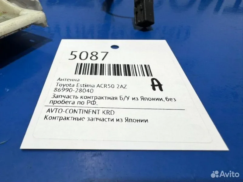 Антенна Toyota Estima ACR50 2AZ - миниатюра 2