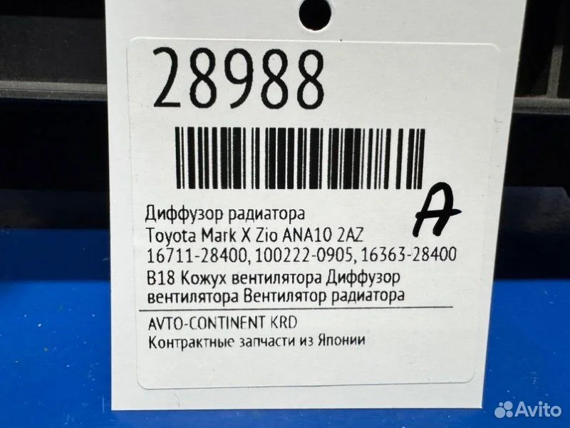 Диффузор радиатора Toyota Mark X Zio ANA10 2AZ - изображение 1