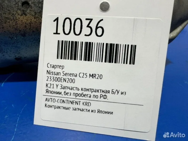 Стартер Nissan Serena C25 MR20 - миниатюра 2