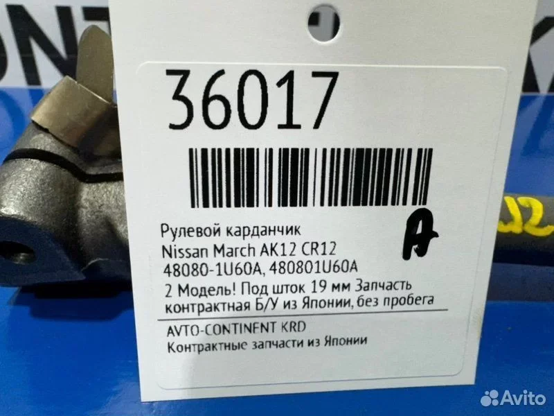 Рулевой карданчик Nissan March AK12 CR12 - изображение 1