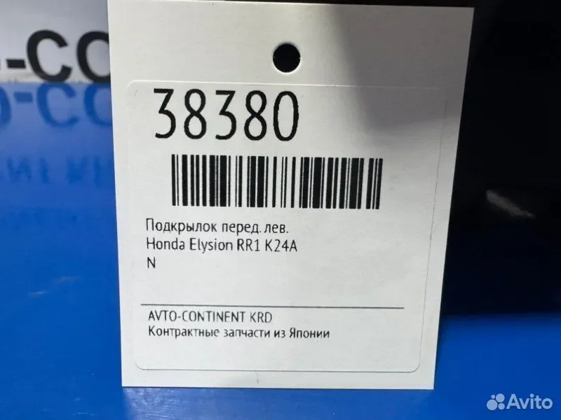 Подкрылок передний левый Honda Elysion RR1 K24A - миниатюра 2