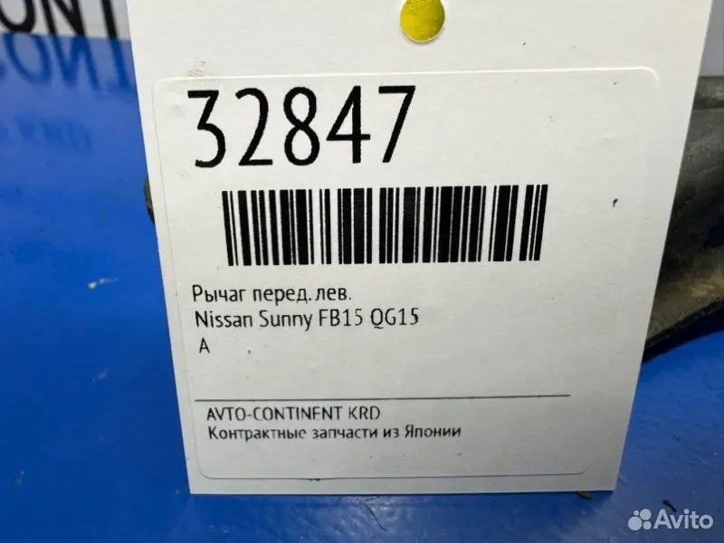 Рычаг передний левый Nissan Sunny FB15 QG15 - миниатюра 3