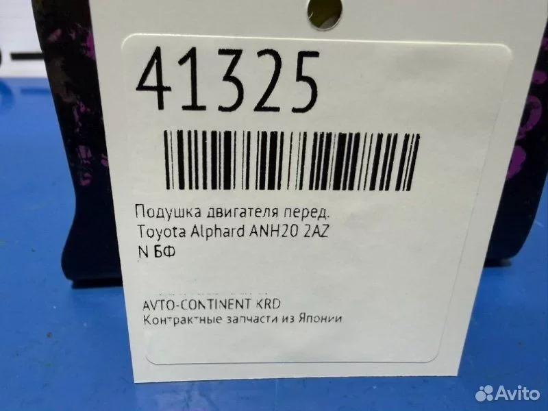 Подушка двигателя передняя Toyota Alphard ANH20 - миниатюра 2