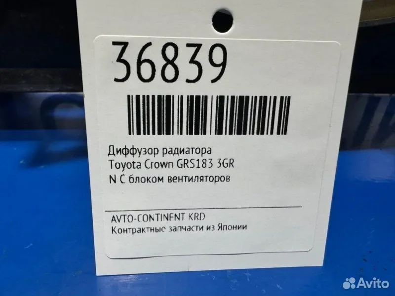 Диффузор радиатора Toyota Crown GRS183 3GR - миниатюра 2