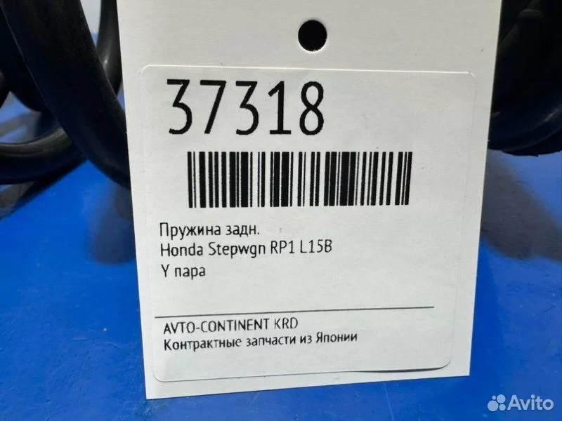 Пружина задняя Honda Stepwgn RP1 L15B - миниатюра 2
