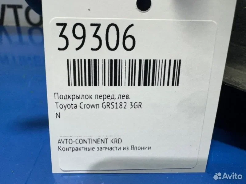 Подкрылок передний левый Toyota Crown GRS182 3GR - миниатюра 2