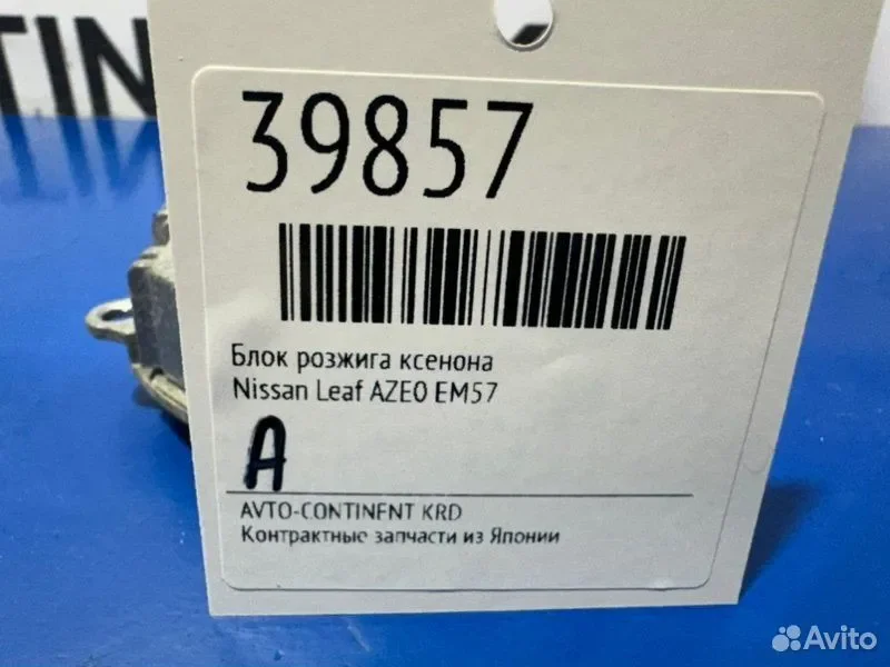 Блок розжига ксенона Nissan Leaf AZE0 EM57 - миниатюра 2