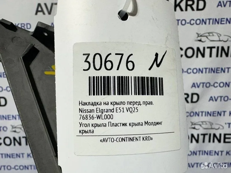 Накладка крыла передняя правая Nissan Elgrand ME51 - миниатюра 6