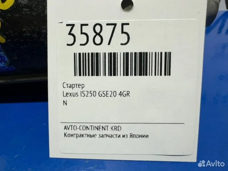 Стартер Lexus IS250 GSE20 4GR - миниатюра 2