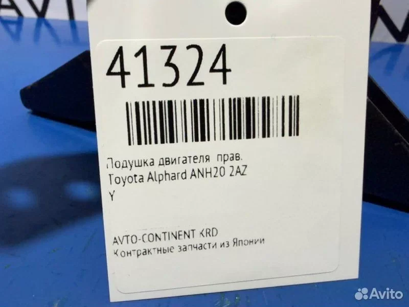 Подушка двигателя правая Toyota Alphard ANH20 2AZ - миниатюра 2