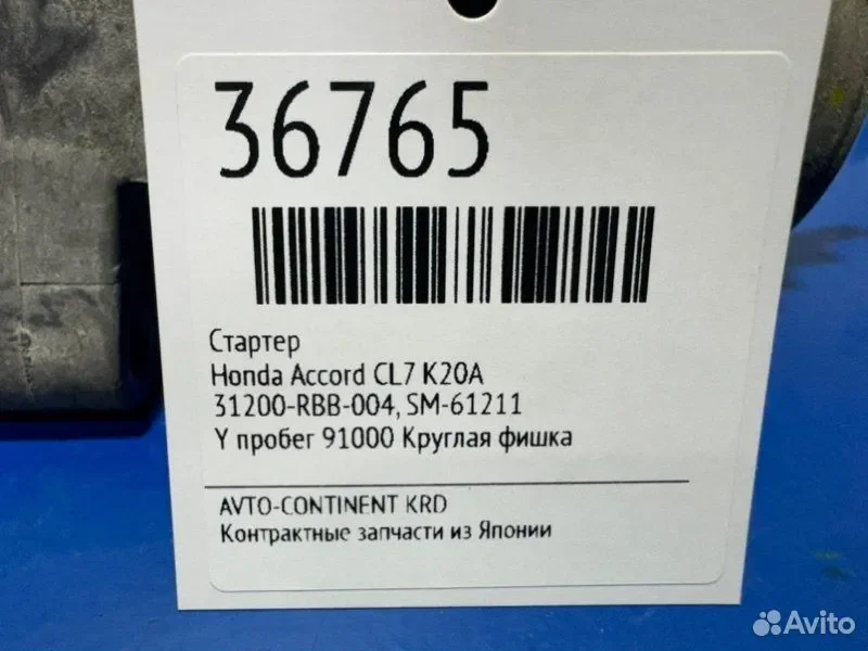 Стартер Honda Accord CL7 K20A - изображение 1