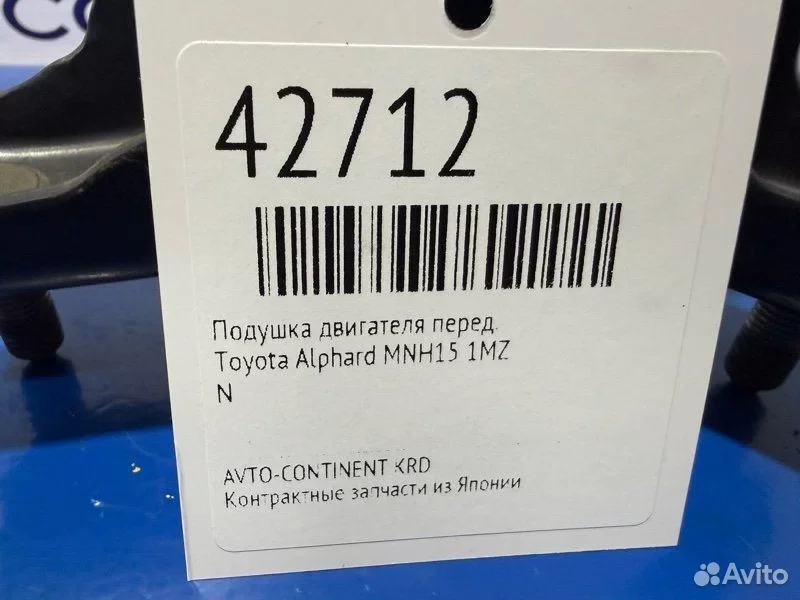 Подушка двигателя передняя Toyota Alphard MNH15 - миниатюра 2