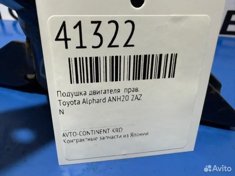 Подушка двигателя правая Toyota Alphard ANH20 2AZ - миниатюра 2