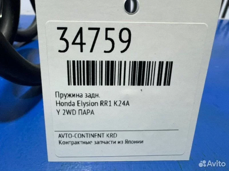 Пружина задняя Honda Elysion RR1 K24A - миниатюра 2