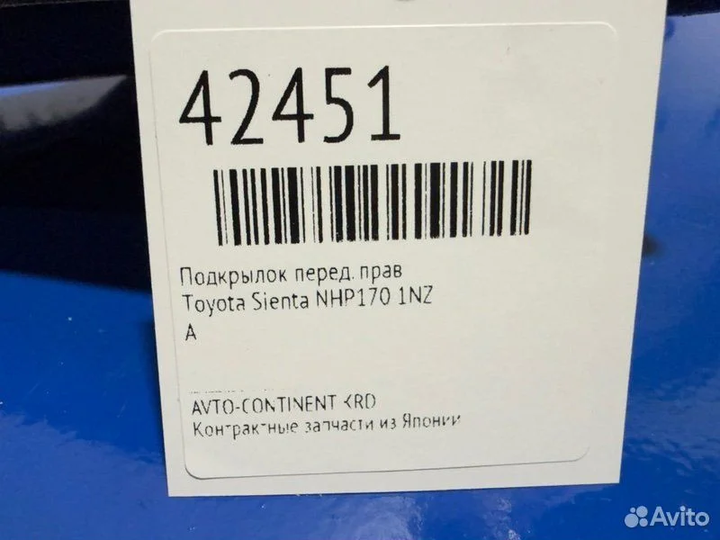 Подкрылок передний правый Toyota Sienta NHP170 1NZ - миниатюра 2