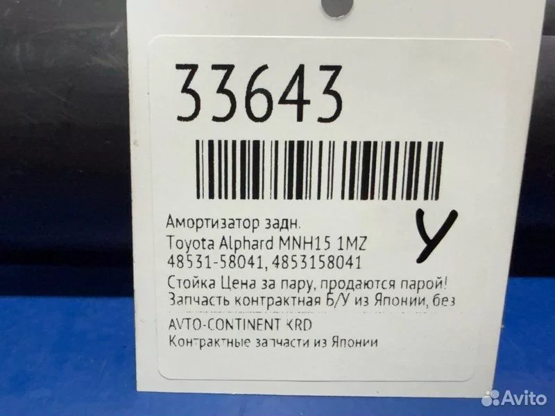 Амортизатор задний Toyota Alphard MNH15 1MZ - миниатюра 2