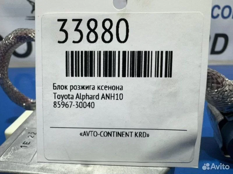 Блок розжига ксенона Toyota Alphard ANH10 2AZ - миниатюра 3