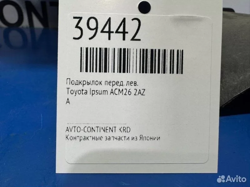 Подкрылок передний левый Toyota Ipsum ACM26 2AZ - миниатюра 2