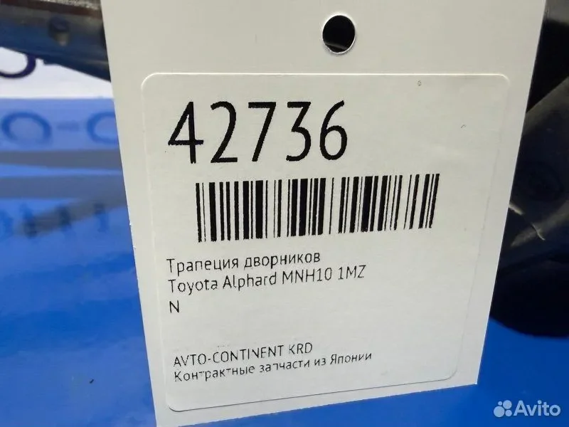 Трапеция дворников Toyota Alphard MNH10 1MZ - изображение 1
