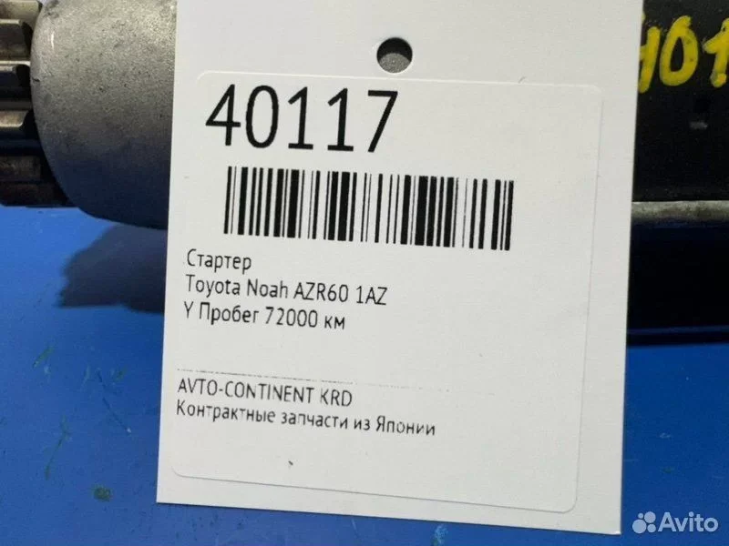 Стартер Toyota Noah AZR60 1AZ - миниатюра 2