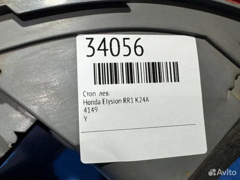 Стоп левый Honda Elysion RR1 K24A - миниатюра 6
