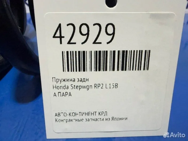 Пружина задняя Honda Stepwgn RP2 L15B - миниатюра 2