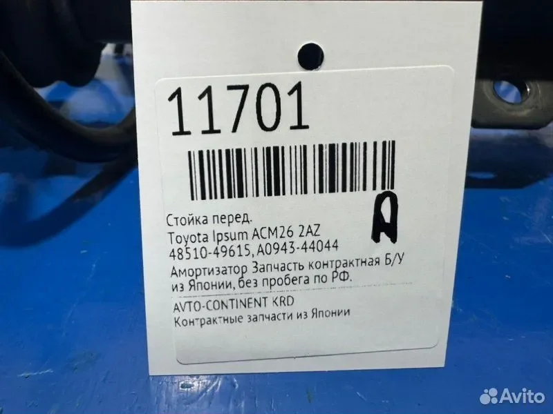 Стойка передняя Toyota Ipsum ACM26 2AZ - миниатюра 2
