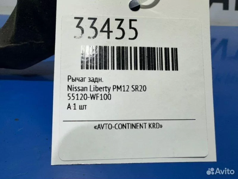 Рычаг задний Nissan Liberty PM12 SR20 - миниатюра 3