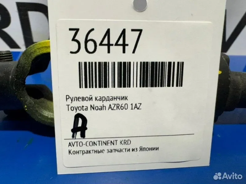 Рулевой карданчик Toyota Noah AZR60 1AZ - миниатюра 2