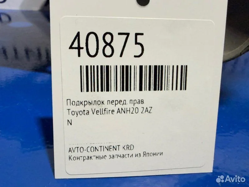 Подкрылок передний правый Toyota Vellfire ANH20 - изображение 1