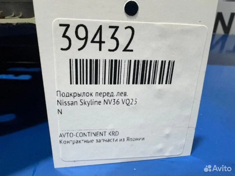 Подкрылок передний левый Nissan Skyline NV36 VQ25 - миниатюра 2