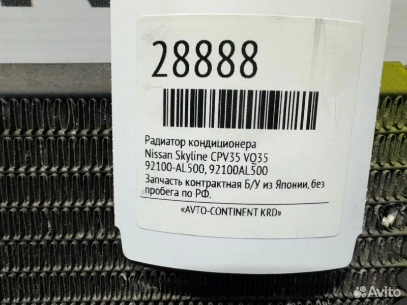 Радиатор кондиционера Nissan Skyline CPV35 VQ35 - изображение 1