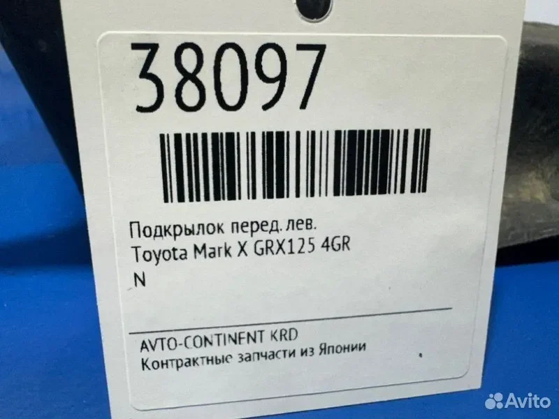 Подкрылок передний левый Toyota Mark X GRX125 4GR - миниатюра 3