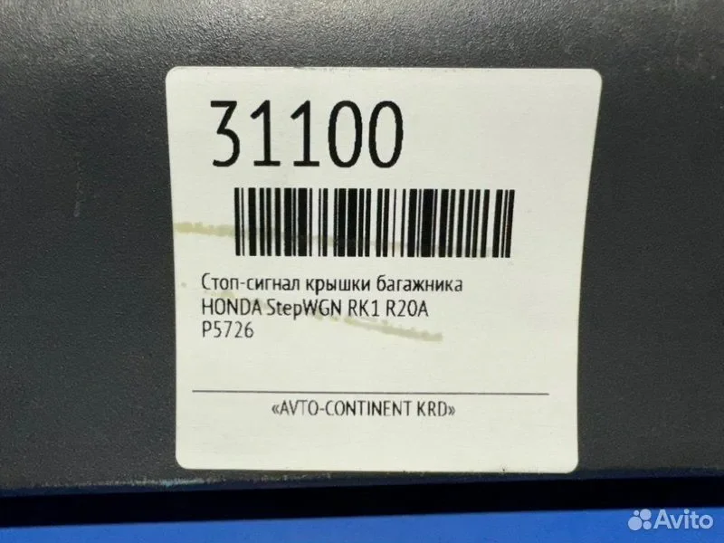 Стоп в крышку багажника Honda Stepwgn RK1 R20A - миниатюра 4