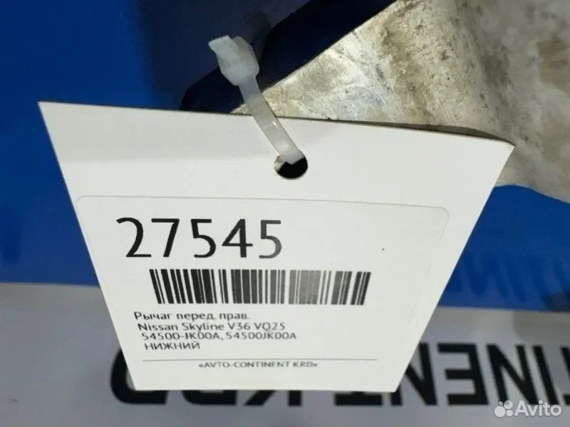 Рычаг передний правый Nissan Skyline V36 VQ25 - миниатюра 5